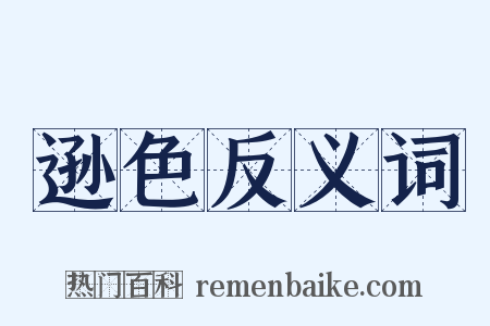 逊色反义词是什么意思的图片